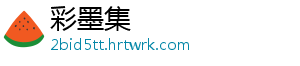 彩墨集